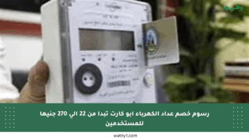 رسوم خصم عداد الكهرباء أبو كارت تبدأ من 22 إلى 270 جنيها للمستخدمين